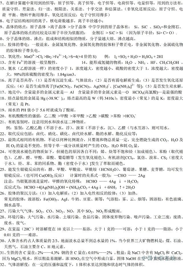 高考<a href='/Gaokao/Professional/Details/070301'>化学</a>知识点大全 教你轻松得高分