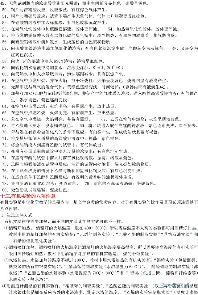 高考<a href='/Gaokao/Professional/Details/070301'>化学</a>知识点大全 教你轻松得高分