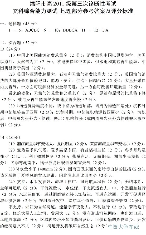 2014绵阳三诊地理答案