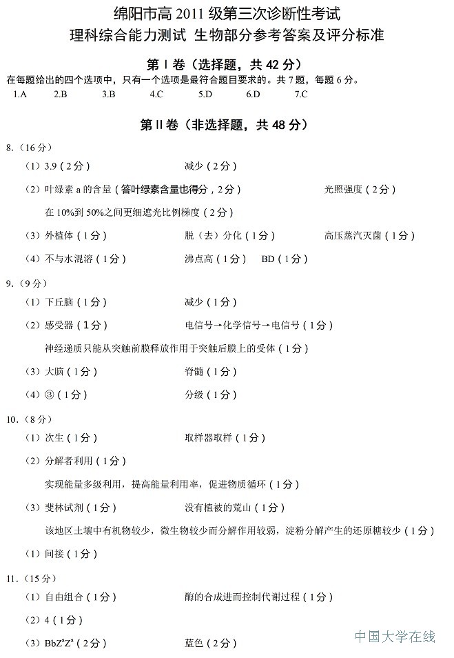 2014绵阳三诊理综答案（生物部分）