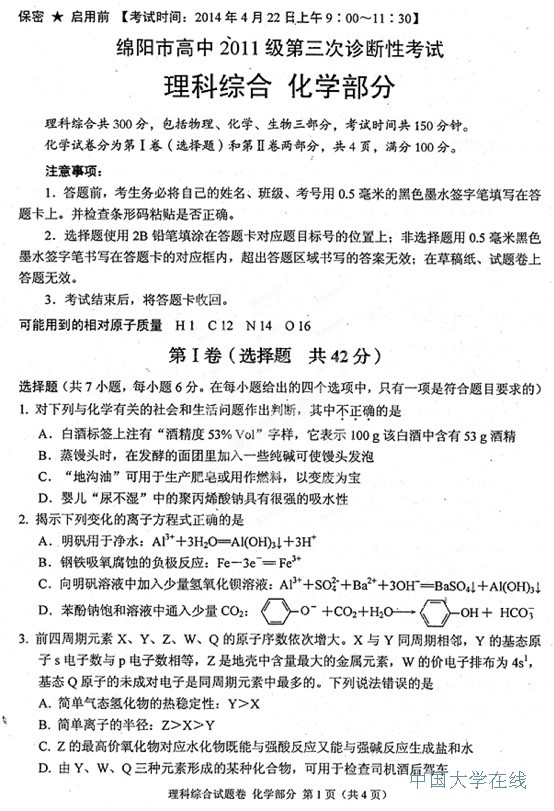 2014绵阳三诊理综试题及答案