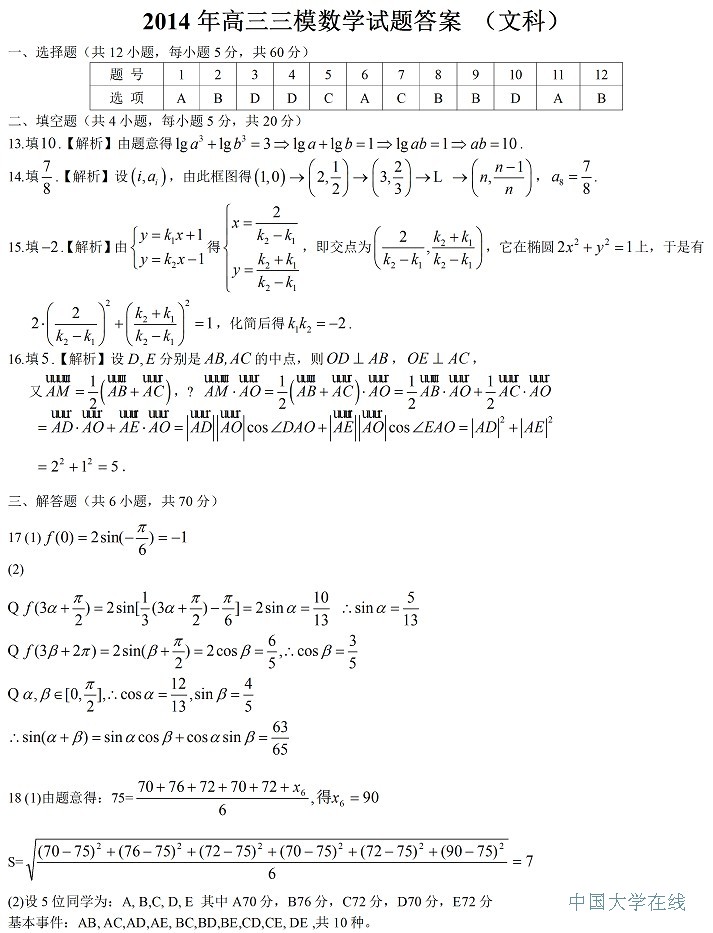 2014年全国高考二模数学文答案（新课标2）