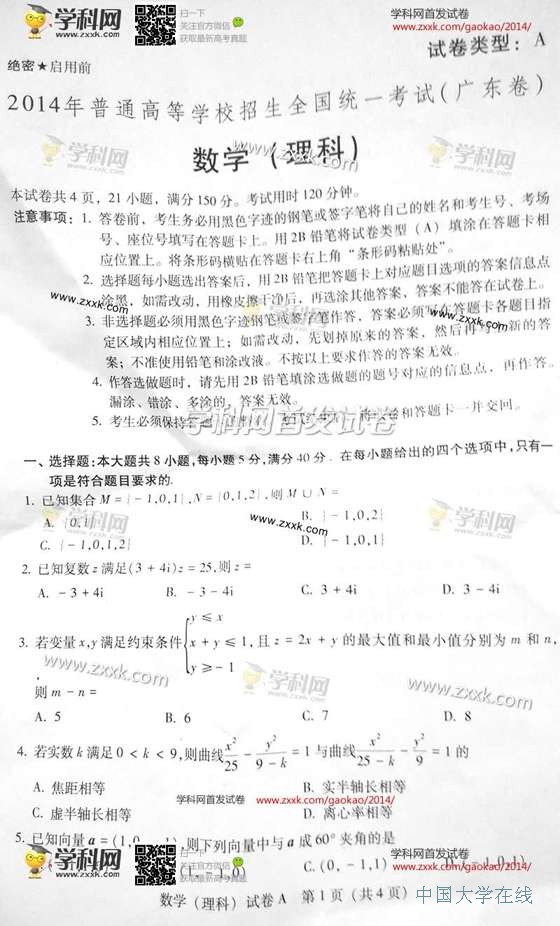 2014广东高考数学试题答案