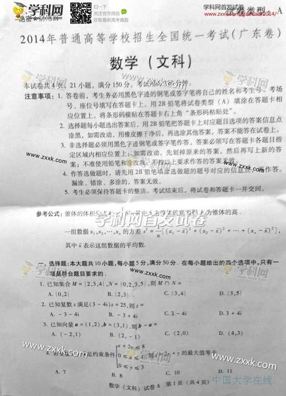 2014广东高考数学试题答案