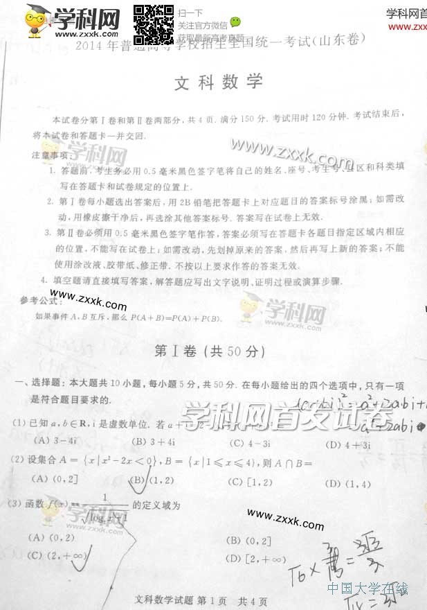 2014山东高考数学文试题答案