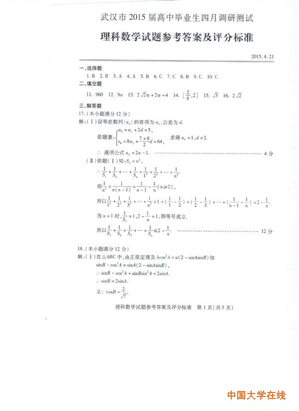 2015武汉四月调考数学试题及答案