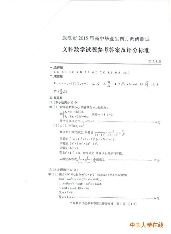 2015武汉四月调考数学试题及答案