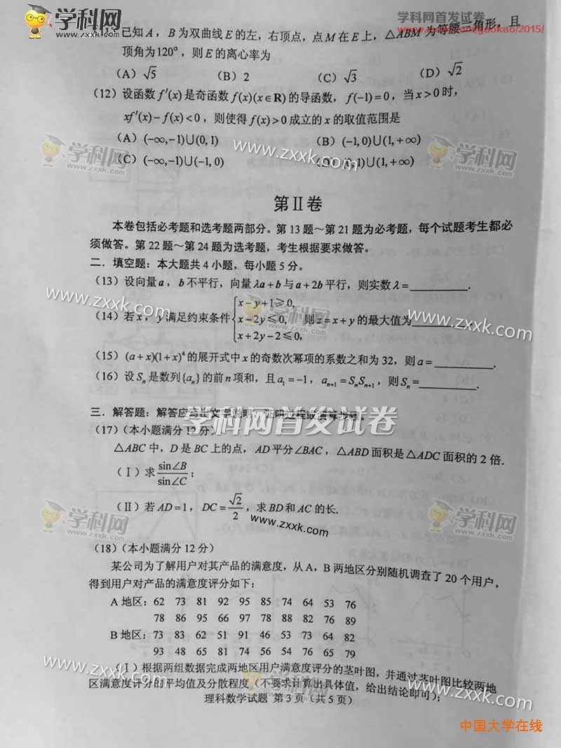 2015年新课标2数学理科高考试题真题（图片版）