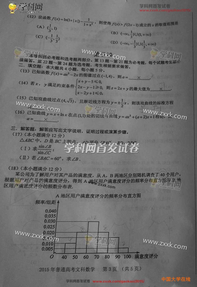 2015年甘肃高考文科数学试题真题（图片版）
