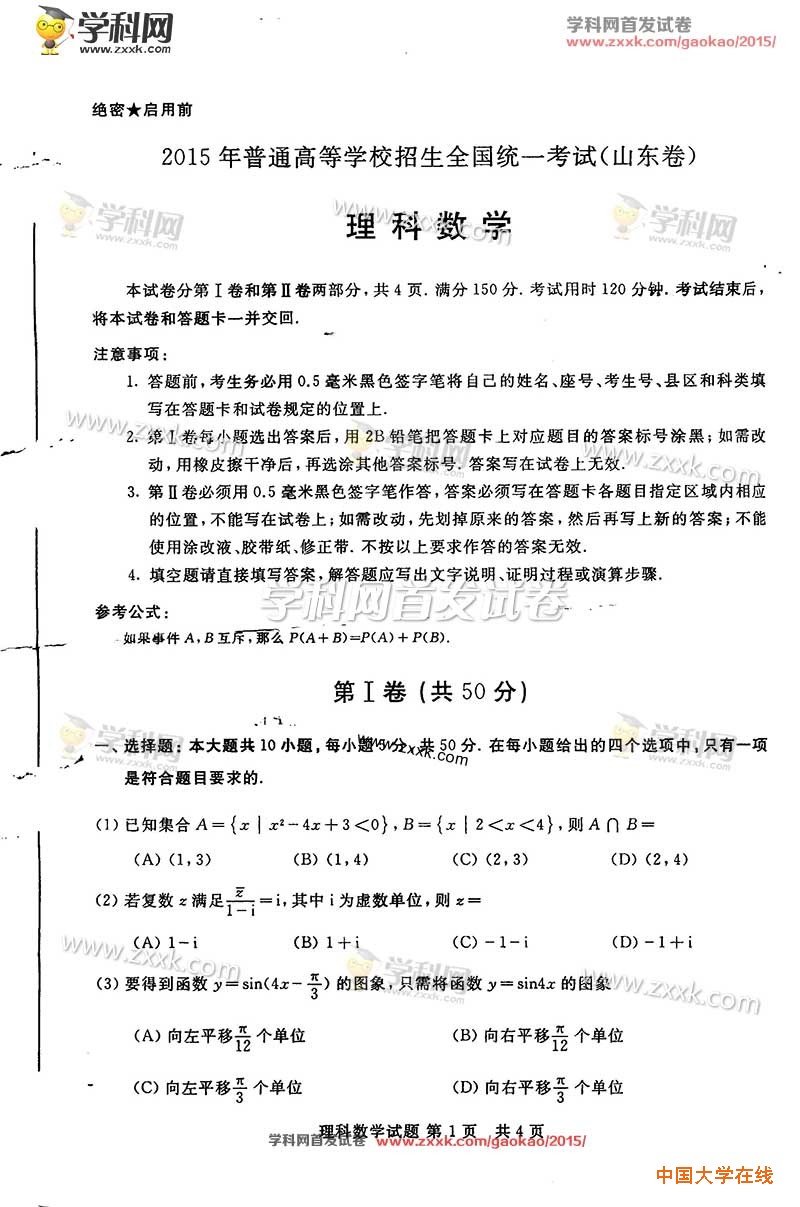2015年山东高考理科数学试题真题（图片版）