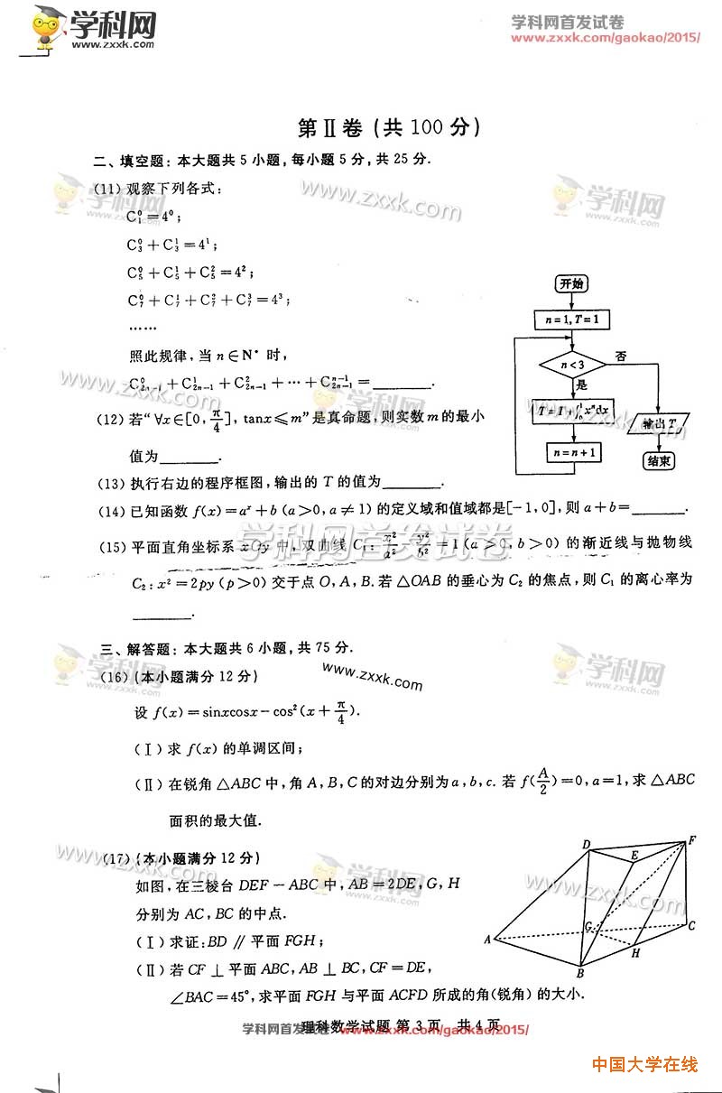 2015年山东高考理科数学试题真题（图片版）
