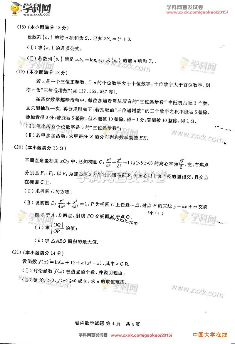 2015年山东高考理科数学试题真题（图片版）