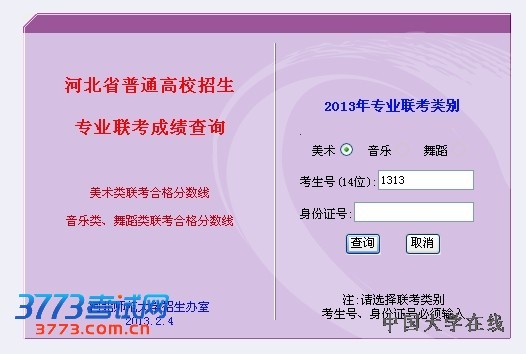2013河北音乐类舞蹈类联考成绩查询