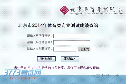北京市2014年体育类专业测试成绩查询   