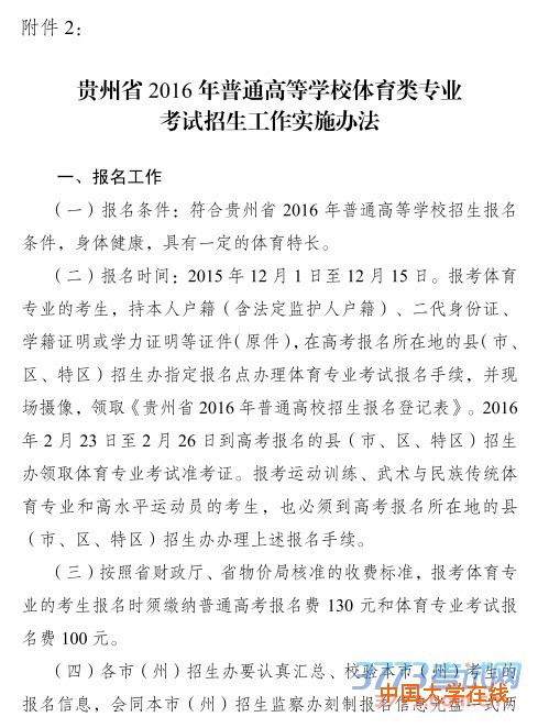 贵州省2016年普通高等学校体育类专业考试招生工作实施办法