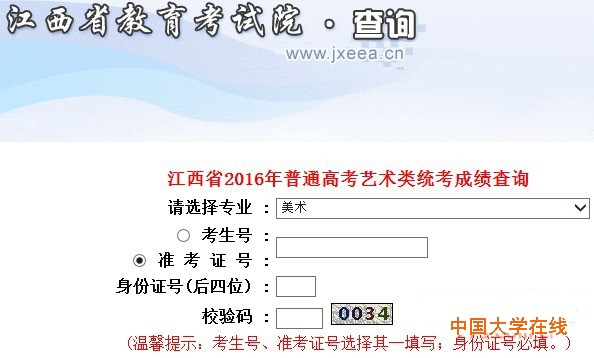 江西省2016年普通高考艺术类统考成绩查询 