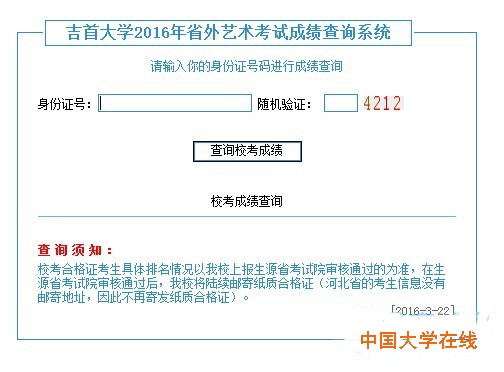 关于我校2016年省外艺术考试成绩查询的通知 更新时间：2016-3-22   作者:zsb   点击数:1499      