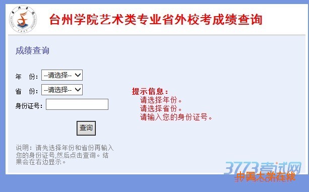 <a href='/Gaokao/College/Details/GBBK0668'>台州学院</a>艺术类专业省外校考成绩查询成绩查询 