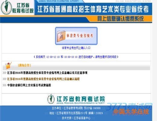  3 月 25 － 28 日（每天 8:30 至 21:00 ），考生登录江苏省教育考试院门户网（ http://www.jseea.cn ），进行网上确认专业考试信息、网上支付报名考试费、网上打印专业考试信息确认表，逾期视为考生自动放弃。 