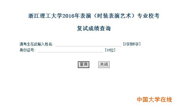 <a href='/Gaokao/College/Details/GBBK0231'>浙江理工大学</a>2016年<a href='/Gaokao/Professional/Details/130301'>表演</a>（时装<a href='/Gaokao/Professional/Details/550204'>表演艺术</a>）专业校考复试成绩查询  