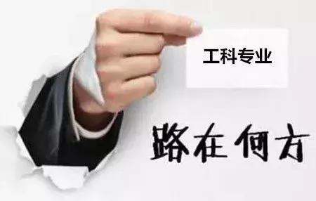 这些工科类专业中的龙头老大,毕业后前途无量
