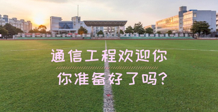 <a href='/Gaokao/Professional/Details/080703'>通信工程</a>专业解读6