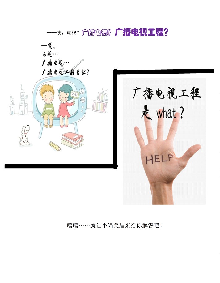 <a href='/Gaokao/Professional/Details/080707T'>广播电视工程</a>专业解读3