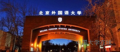 2014高考志愿填报：最易就业的六所外语类大学