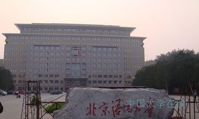 2014高考选高校：最易就业的六所外语类大学