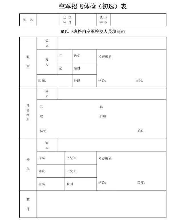 空军招收高中生飞行学员报名表