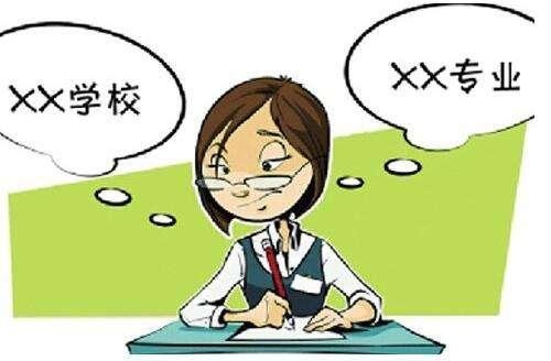 填报高考志愿的两个前提和三大原则