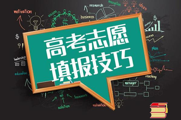 高考志愿填报指南：怎么选学校选地域选专业