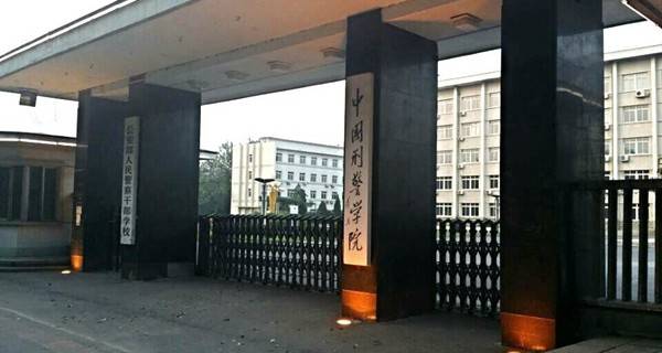 <a href='/Gaokao/College/Details/GBBK0210'>中国刑事警察学院</a>校门