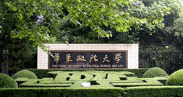 <a href='/Gaokao/College/Details/GBBK0211'>华东政法大学</a>校门