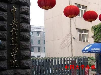 中国收费最狠的大学 <a href='/Gaokao/College/Details/GBBK0814'>中央戏剧学院</a>位居榜首