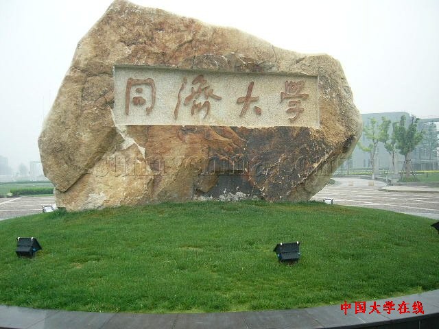 <a href='/Gaokao/College/Details/GBBK0013'>同济大学</a>
