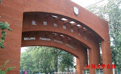 <a href='/Gaokao/College/Details/GBBK0082'>北京外国语大学</a>