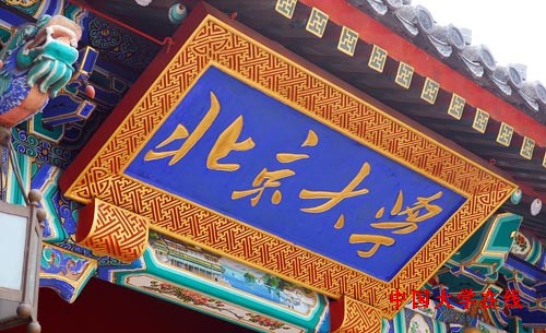 <a href='/Gaokao/College/Details/GBBK0006'>北京大学</a>