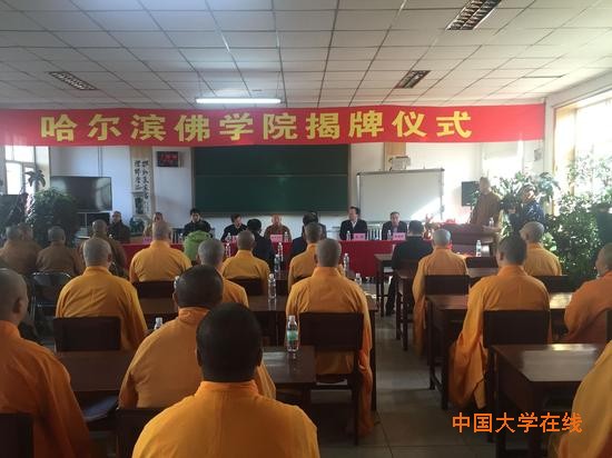 哈尔滨佛学院正式揭牌