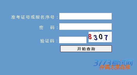 考生查询密码为考生报名系统密码，如有遗忘密码问题请于次日联系当地报名点重置密码后登陆报名系统查询!