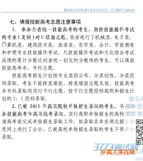 填报技能高考志愿注意事项