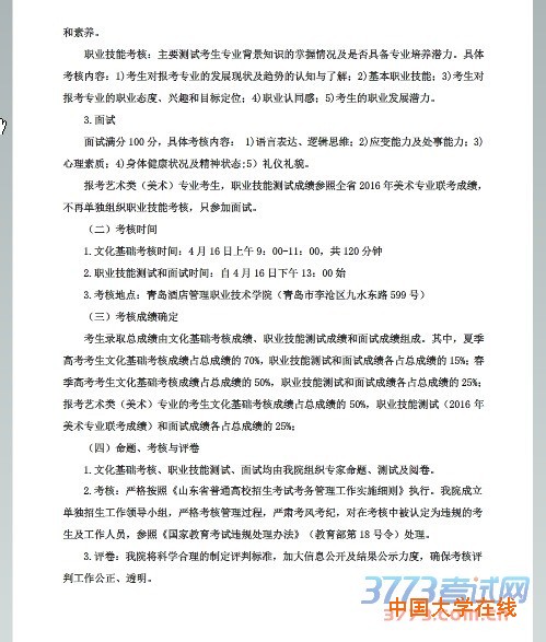 2016年我院单独招生工作实施方案