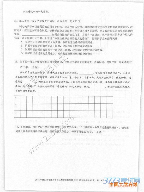 2016佛山二模语文答案2016年佛山市普通高中高三教学质量检测二语文试题