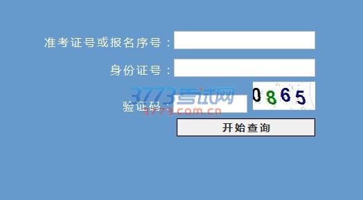 浙江省2016年单考单招高职名次号查询 准考证号或报名序号：