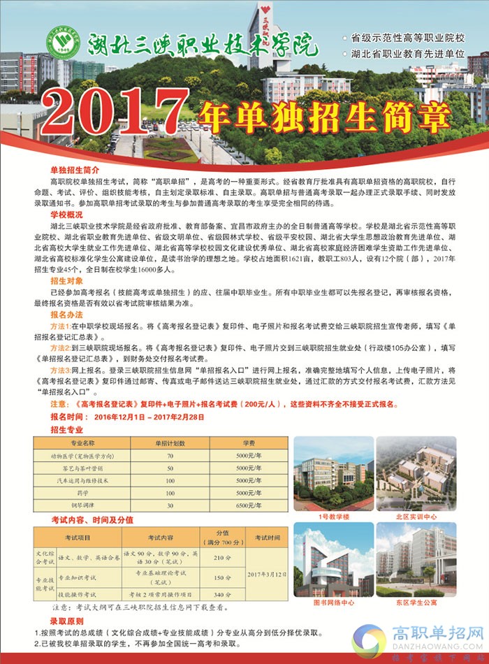 <a href='/Gaokao/College/Details/GBZK0935'>湖北三峡职业技术学院</a>2017年单独招生简章
1