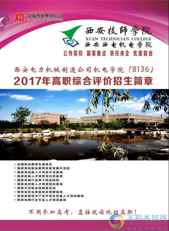西安电力机械制造公司机电学院2017年综合评价招生简章