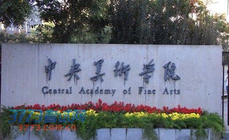 十所艺术院校 实力已超出部分“211”高校(图)