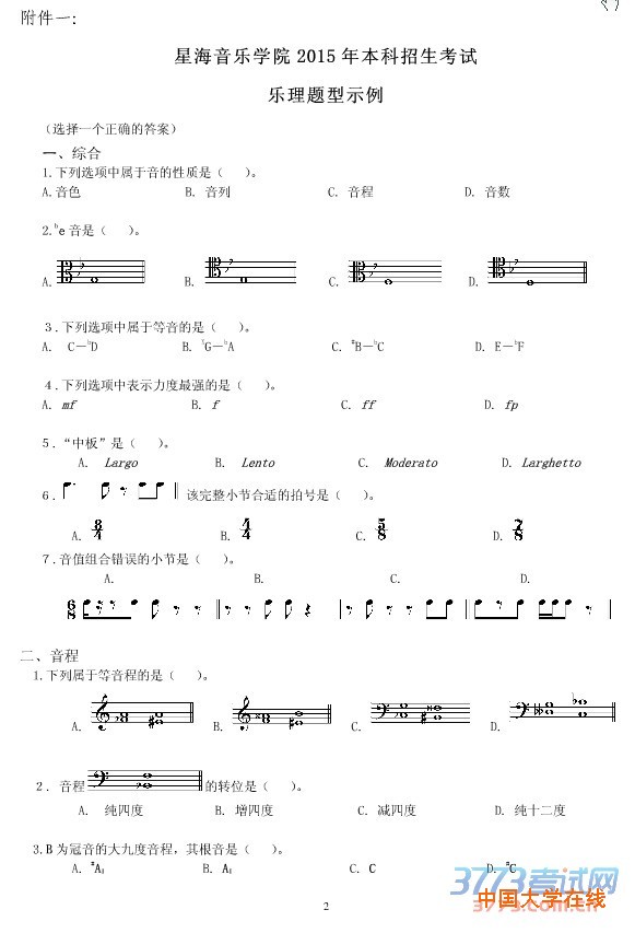 关于我院2015年本科面向外省招生考试乐理和视唱练耳题型示例及“机考”方式的通知