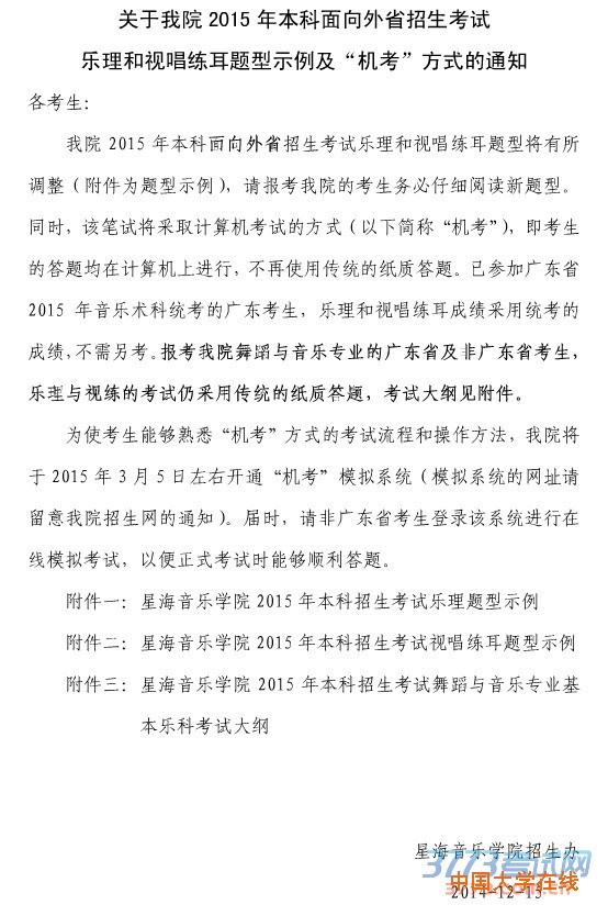 关于我院2015年本科面向外省招生考试乐理和视唱练耳题型示例及“机考”方式的通知