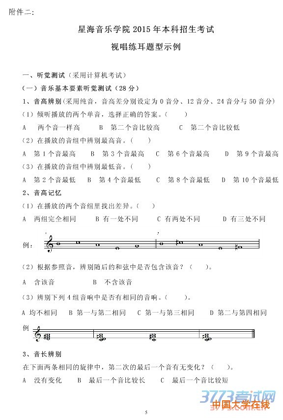 关于我院2015年本科面向外省招生考试乐理和视唱练耳题型示例及“机考”方式的通知